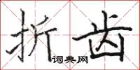 駱恆光折齒楷書怎么寫