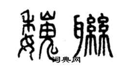 曾慶福魏聯篆書個性簽名怎么寫