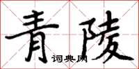 周炳元青陵楷書怎么寫