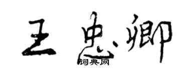 曾慶福王忠卿行書個性簽名怎么寫