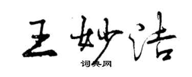 曾慶福王妙潔行書個性簽名怎么寫