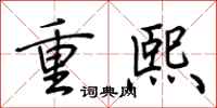 荊霄鵬重熙行書怎么寫