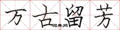 駱恆光萬古留芳楷書怎么寫