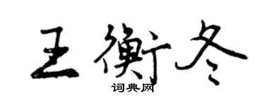 曾慶福王衡冬行書個性簽名怎么寫