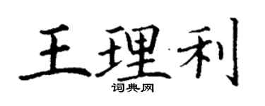 丁謙王理利楷書個性簽名怎么寫