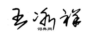 朱錫榮王冰祥草書個性簽名怎么寫