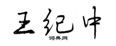 曾慶福王紀中行書個性簽名怎么寫