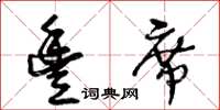 王冬齡豐席草書怎么寫