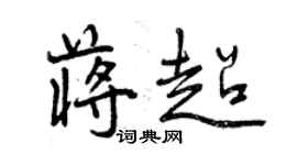 曾慶福蔣超行書個性簽名怎么寫