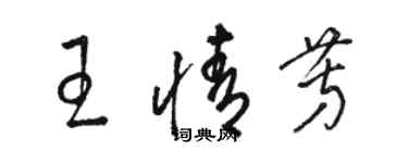 駱恆光王情芳草書個性簽名怎么寫