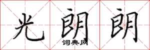 田英章光朗朗楷書怎么寫
