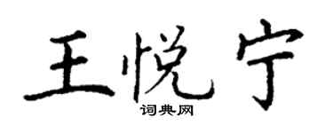 丁謙王悅寧楷書個性簽名怎么寫