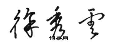 駱恆光徐秀雲草書個性簽名怎么寫