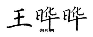丁謙王曄曄楷書個性簽名怎么寫