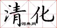 丁謙清化楷書怎么寫