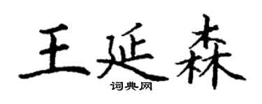 丁謙王延森楷書個性簽名怎么寫
