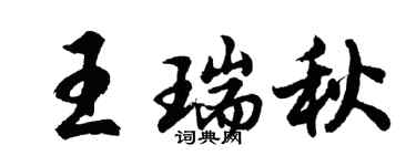 胡問遂王瑞秋行書個性簽名怎么寫