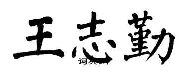翁闓運王志勤楷書個性簽名怎么寫