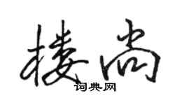 駱恆光樓尚行書個性簽名怎么寫