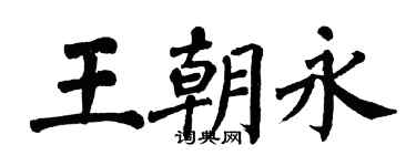 翁闓運王朝永楷書個性簽名怎么寫