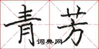 駱恆光青芳楷書怎么寫