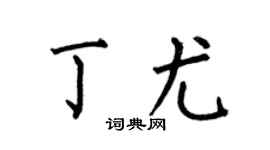 何伯昌丁尤楷書個性簽名怎么寫