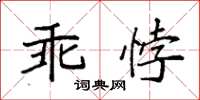 袁強乖悖楷書怎么寫