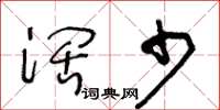 王冬齡闊少草書怎么寫