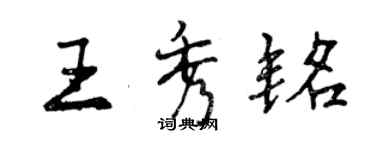 曾慶福王秀銘行書個性簽名怎么寫