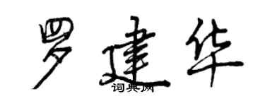 曾慶福羅建華行書個性簽名怎么寫