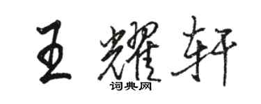 駱恆光王耀軒行書個性簽名怎么寫