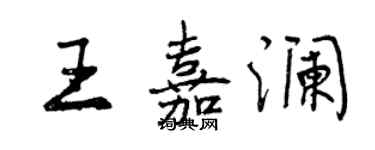 曾慶福王嘉瀾行書個性簽名怎么寫