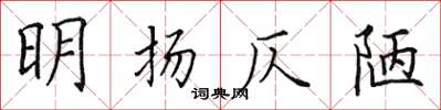 田英章明揚仄陋楷書怎么寫