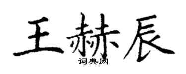 丁謙王赫辰楷書個性簽名怎么寫