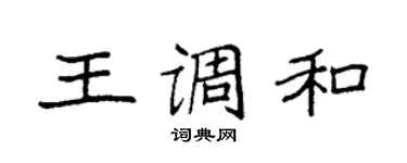 袁強王調和楷書個性簽名怎么寫