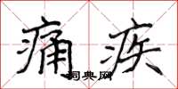 侯登峰痛疾楷書怎么寫