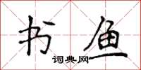 侯登峰書魚楷書怎么寫