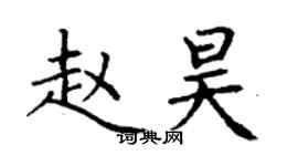 丁謙趙昊楷書個性簽名怎么寫