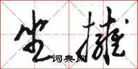 駱恆光坐擁草書怎么寫