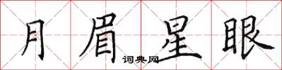 田英章月眉星眼楷書怎么寫