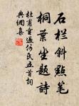 讀書好處心先覺，立雪深時道已傳。 詩詞名句