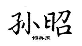 丁謙孫昭楷書個性簽名怎么寫