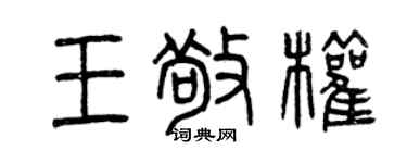 曾慶福王敬權篆書個性簽名怎么寫