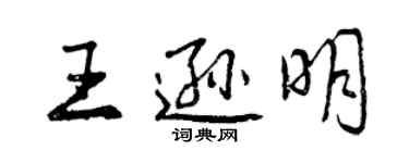 曾慶福王遜明行書個性簽名怎么寫