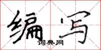 侯登峰編寫楷書怎么寫