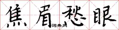 周炳元焦眉愁眼楷書怎么寫