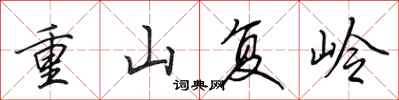 田英章重山復嶺行書怎么寫