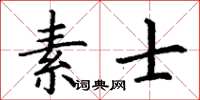 丁謙素士楷書怎么寫