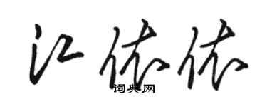 駱恆光江依依草書個性簽名怎么寫