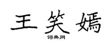 袁強王笑嫣楷書個性簽名怎么寫